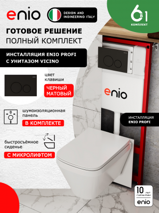 Комплект 3 в 1 инсталляция Enio Profi EN7050050 + Унитаз подвесной Enio Vicino + кнопка чёрная матовая Sfera