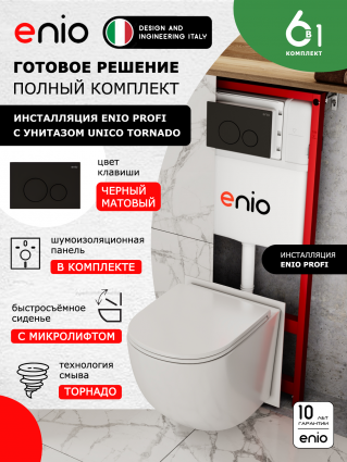 Комплект 3 в 1 инсталляция Enio Profi EN7050050 + Унитаз подвесной Enio Unico Tornado + кнопка чёрная матовая Sfera