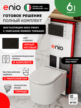 Комплект 3 в 1 инсталляция Enio Profi EN7050050 + Унитаз подвесной Enio Morris Tornado + кнопка чёрная матовая Sfera