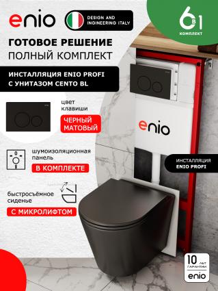 Комплект 3 в 1 инсталляция Enio Profi EN7050050 + Унитаз подвесной Enio Cento BL + кнопка чёрная матовая Sfera