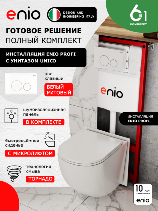 Комплект 3 в 1 инсталляция Enio Profi EN7050050 + Унитаз подвесной Enio Unico Tornado 1.0 + кнопка белая матовая Sfera
