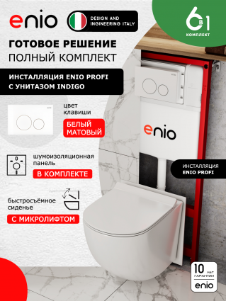 Комплект 3 в 1 инсталляция Enio Profi EN7050050 + Унитаз подвесной Enio Indigo + кнопка белая матовая Sfera