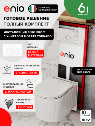 Комплект 3 в 1 инсталляция Enio Profi EN7050050 + Унитаз подвесной Enio Morris Tornado + кнопка белая матовая Sfera