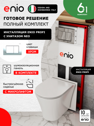Комплект 3 в 1 инсталляция Enio Profi EN7050050 + Унитаз подвесной Enio Neo + кнопка хром Pulsante