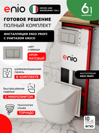 Комплект 3 в 1 инсталляция Enio Profi EN7050050 + Унитаз подвесной Enio Unico Tornado 1.0 + кнопка хром матовый Pulsante