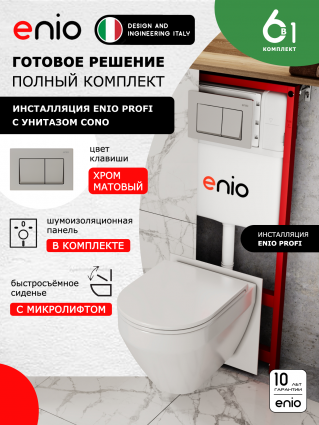 Комплект 3 в 1 инсталляция Enio Profi EN7050050 + Унитаз подвесной Enio Cono + кнопка хром матовый Pulsante