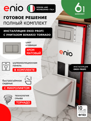 Комплект 3 в 1 инсталляция Enio Profi EN7050050 + Унитаз подвесной Enio Binario Tornado + кнопка хром матовый Pulsante