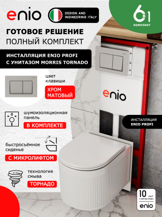 Комплект 3 в 1 инсталляция Enio Profi EN7050050 + Унитаз подвесной Enio Morris Tornado + кнопка хром матовый Pulsante