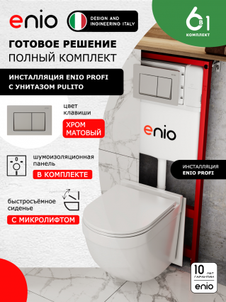 Комплект 3 в 1 инсталляция Enio Profi EN7050050 + Унитаз подвесной Enio Pulito + кнопка хром матовый Pulsante