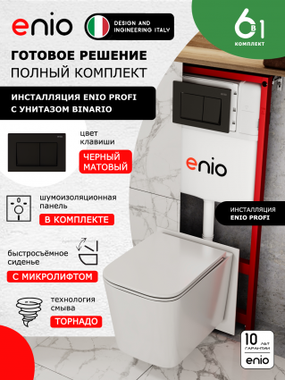 Комплект 3 в 1 инсталляция Enio Profi EN7050050 + Унитаз подвесной Enio Binario Tornado 1.0 + кнопка чёрная матовая Pulsante