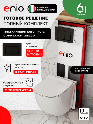 Комплект 3 в 1 инсталляция Enio Profi EN7050050 + Унитаз подвесной Enio Indigo + кнопка чёрная матовая Pulsante