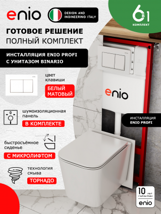 Комплект 3 в 1 инсталляция Enio Profi EN7050050 + Унитаз подвесной Enio Binario Tornado 1.0 + кнопка белая матовая Pulsante