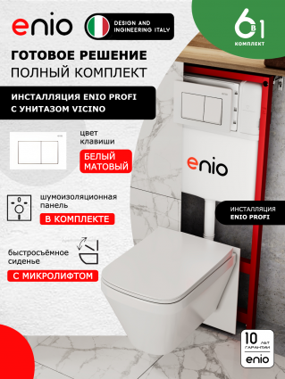 Комплект 3 в 1 инсталляция Enio Profi EN7050050 + Унитаз подвесной Enio Vicino + кнопка белая матовая Pulsante