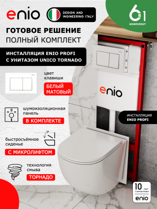 Комплект 3 в 1 инсталляция Enio Profi EN7050050 + Унитаз подвесной Enio Unico Tornado + кнопка белая матовая Pulsante