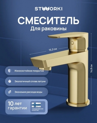 Смеситель для раковины STWORKI Хельсинки S33010GM матовое золото однорычажный, длина излива 10.5 см