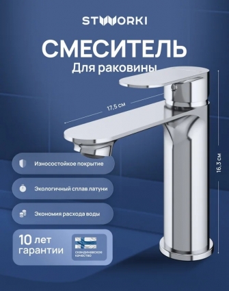 Смеситель для раковины STWORKI Вестфолл S08010CR хром однорычажный, длина излива 12.9 см