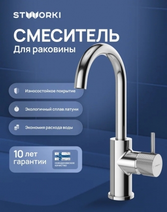 Смеситель для раковины STWORKI Стокгольм S36015CR хром однорычажный, длина излива 12.6 см