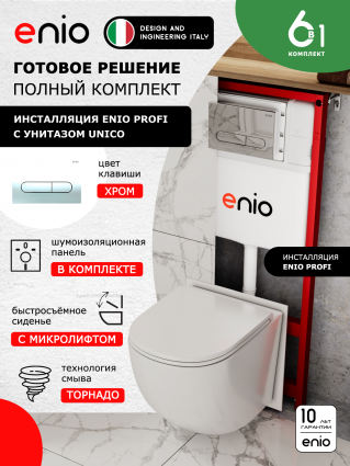 Комплект 3 в 1 инсталляция Enio Profi EN7050050 + Унитаз подвесной Enio Unico Tornado 1.0 + кнопка хром Stondato