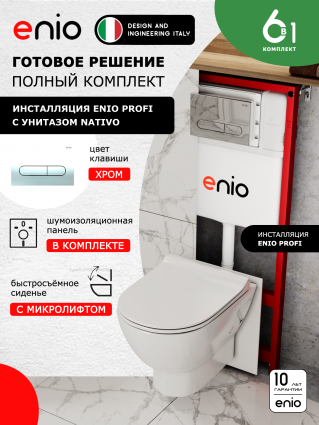 Комплект 3 в 1 инсталляция Enio Profi EN7050050 + Унитаз подвесной Enio Nativo + кнопка хром Stondato