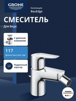 Смеситель для биде GROHE BauEdge с рычажным донным клапаном, хром (23331001), длина излива 11.7 см