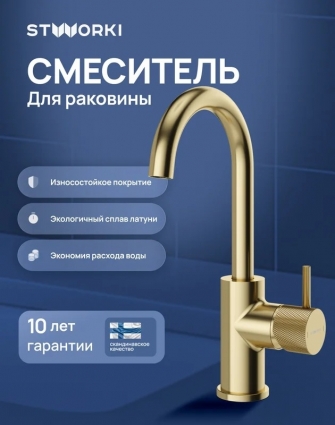 Смеситель для раковины STWORKI Стокгольм S36015GM матовое золото однорычажный, длина излива 12.6 см