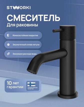 Смеситель для раковины STWORKI Стокгольм S36010BK матовый черный однорычажный, длина излива 12.7 см