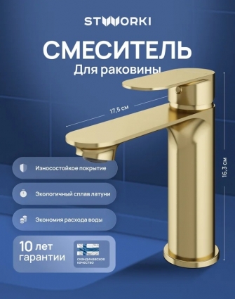 Смеситель для раковины STWORKI Вестфолл S08010GM матовое золото однорычажный, длина излива 12.9 см