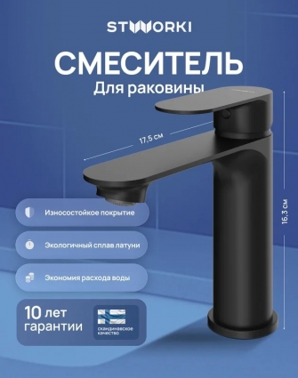 Смеситель для раковины STWORKI Вестфолл S08010BK матовый черный однорычажный, длина излива 12.9 см