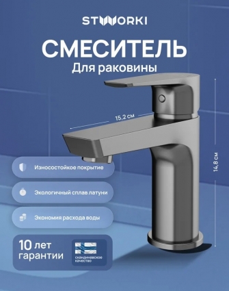 Смеситель для раковины STWORKI Хельсинки S33010GB вороненая сталь однорычажный, длина излива 10.5 см
