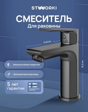 Смеситель для раковины STWORKI Готланд S13010GB вороненая сталь однорычажный, длина излива 11.1 см