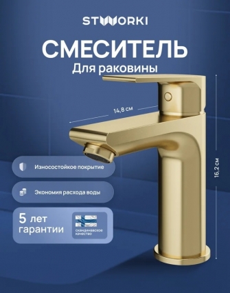 Смеситель для раковины STWORKI Готланд S13010GM матовое золото однорычажный, длина излива 11.1 см