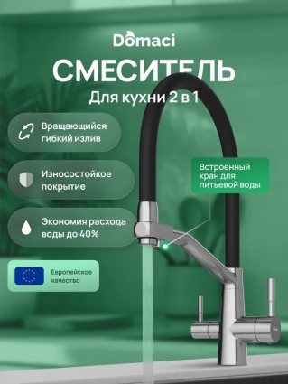 Смеситель для кухни Domaci Ливорно D5693S сталь однорычажный, длина излива 24.9 см