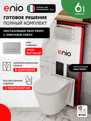 Комплект 3 в 1 инсталляция Enio Profi EN7050050 + Унитаз подвесной Enio Cento + кнопка хром матовый Stondato