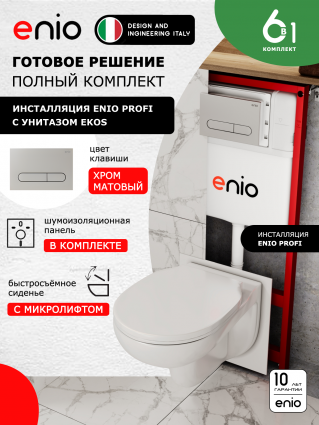 Комплект 3 в 1 инсталляция Enio Profi EN7050050 + Унитаз подвесной Enio Ekos + кнопка хром матовый Stondato