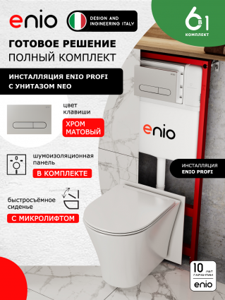 Комплект 3 в 1 инсталляция Enio Profi EN7050050 + Унитаз подвесной Enio Neo + кнопка хром матовый Stondato