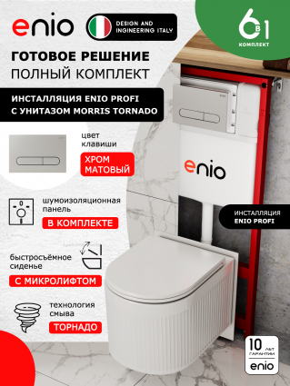 Комплект 3 в 1 инсталляция Enio Profi EN7050050 + Унитаз подвесной Enio Morris Tornado + кнопка хром матовый Stondato