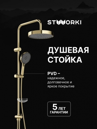 Душевая стойка STWORKI Гётеборг S23180GG глянцевое золото штанга 100.5 см, шланг металлический 175 см