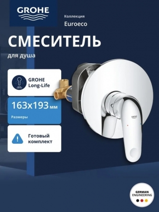 Смеситель для душа GROHE Euroeco в комплекте с монтажной частью, хром (32742001), однорычажный