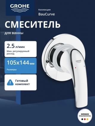 Смеситель для душа GROHE BauCurve скрытого монтажа, в комплекте с монтажной частью, хром (29044000), однорычажный