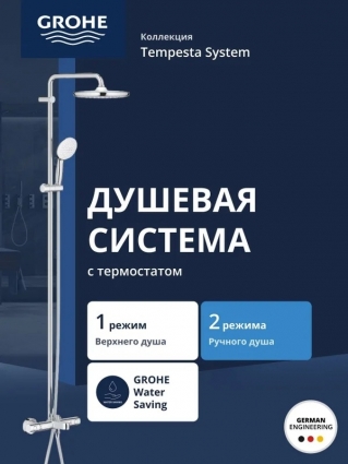 Душевая система GROHE Tempesta System 250 с термостатом для ванны, настенный монтаж, хром (26672001), штанга 103.6 см