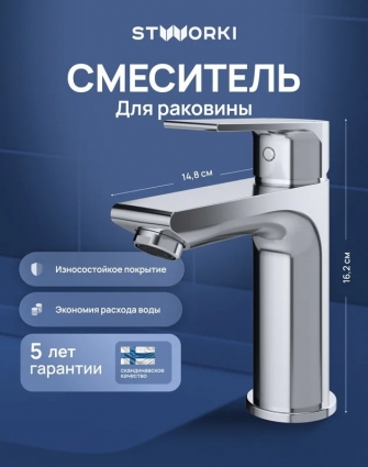 Смеситель для раковины STWORKI Готланд S13010CR хром однорычажный, длина излива 11.1 см