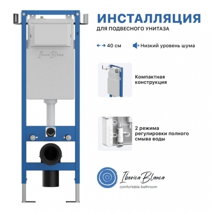 Инсталляция для унитаза Iberica Blanca Lavado Mini IBLAV4 цвет белый, синий, крепление к полу и стене, с регулировкой по высоте, с шумоизоляцией