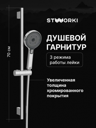 Душевой гарнитур STWORKI Гётеборг S03190CR хром штанга 70 см, шланг пластиковый 175 см