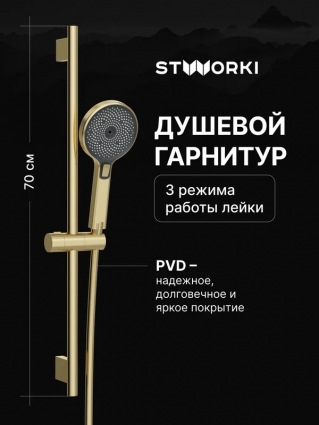 Душевой гарнитур STWORKI Гётеборг S03190GM матовое золото штанга 70 см, шланг пластиковый 175 см