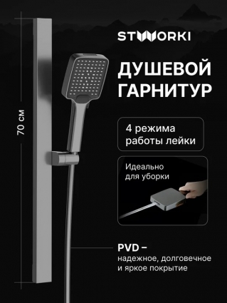 Душевой гарнитур STWORKI Ольборг S20190GB вороненая сталь штанга 70 см, шланг пластиковый 175 см