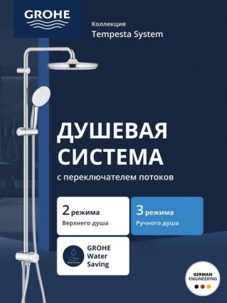 Душевая система GROHE Tempesta System 250 Flex наружного монтажа с переключателем, хром (26675001), штанга 92 см, шланг 150 см