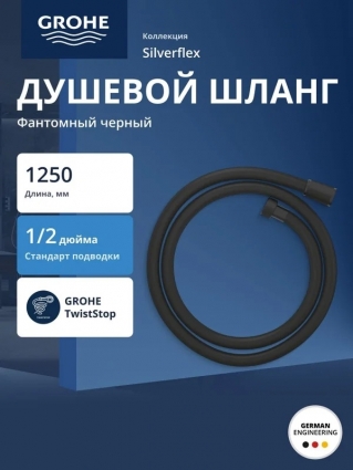 Душевой шланг GROHE Silverflex 1250 мм, с защитой от перекручивания, фантомный черный (28362KF1)