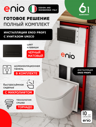 Комплект 3 в 1 инсталляция Enio Profi EN7050050 + Унитаз подвесной Enio Unico Tornado 1.0 + кнопка чёрная матовая Stondato