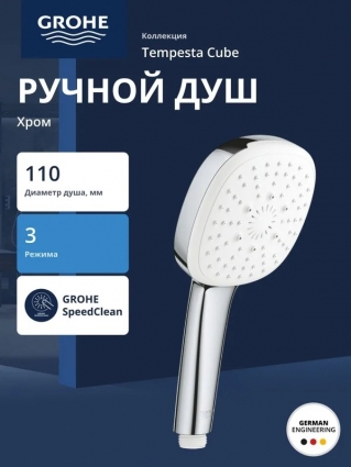 Ручной душ GROHE Tempesta Cube 110, 3 режима, хром (27572003) в современном стиле