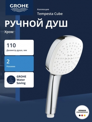 Ручной душ GROHE Tempesta Cube 110, 2 режима, хром (26746003) в современном стиле